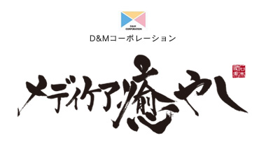 メディケア癒やしは、福岡市で地域密着の有料老人ホーム、定期巡回、随時対応型訪問介護看護、訪問介護、訪問看護を行っています。